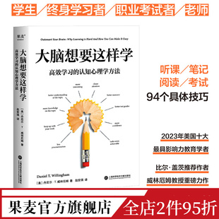 高效学习 认知心理学方法 丹尼尔·T.威林厄姆 果麦出品 大脑想要这样学 了解大脑运作规律和认识方法 让学习变得简单高效