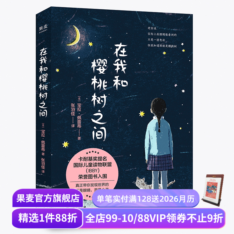 在我和樱桃树之间 宝拉·佩雷蒂 卡耐基奖 温情成长故事 亲情 家庭 陪伴 勇气 儿童文学 果麦出品