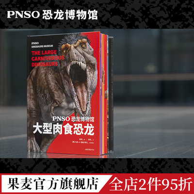 PNSO恐龙博物馆:大型肉食恐龙 赵闯绘 杨杨文 恐龙复原图 纸上iMax视觉体验 恐龙科普 儿童科普读物 果麦出品