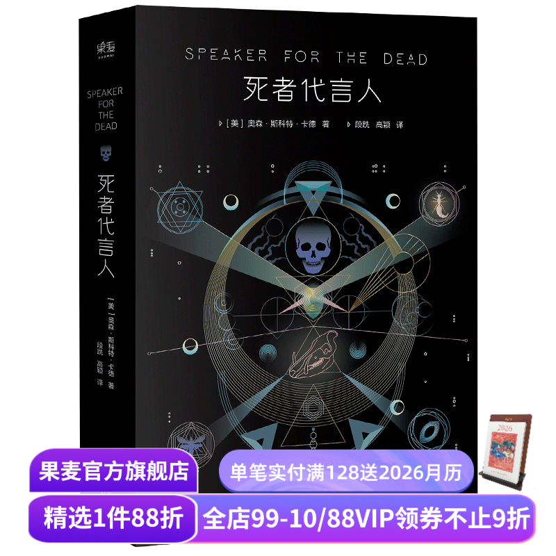 死者代言人 奥森·斯科特·卡德 安德的游戏系列第二部 星云奖 雨果奖 科幻小说 电影原著 果麦出品