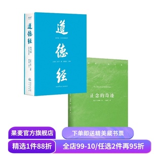 正念的奇迹+道德经帛书版(套装2册) 一行禅师 老子 东方哲学 禅修经典 道家修行智慧 安顿身心 果麦出品