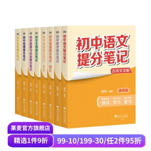 数学 道德与法治 7科8本 语文 初中教辅 果麦出品 全国通用版 英语 初中提分笔记 地理 历史 生物 初中数学提分笔记 张雪峰