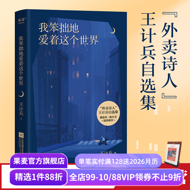 我笨拙地爱着这个世界 王计兵 外卖诗人 130首诗作 生活的困顿 对生命的感悟 对故乡和父母的追念 原创诗集 现代诗歌 果麦出品