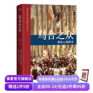 精装 版 社科经典 乌合之众 传播学 胡小跃译 心理学 果麦图书 居斯塔夫.勒庞