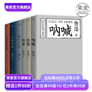 鲁迅作品(合集) 野草 彷徨 呐喊 朝花夕拾 故事新编 鲁迅杂文集 狂人日记 鲁迅小说 名家名篇 学生推荐阅读书目 果麦出品