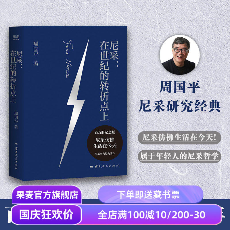 尼采:在世纪的转折点上 周国平 尼采研究经典代表作 追问生命意义 西方哲学 果麦出品