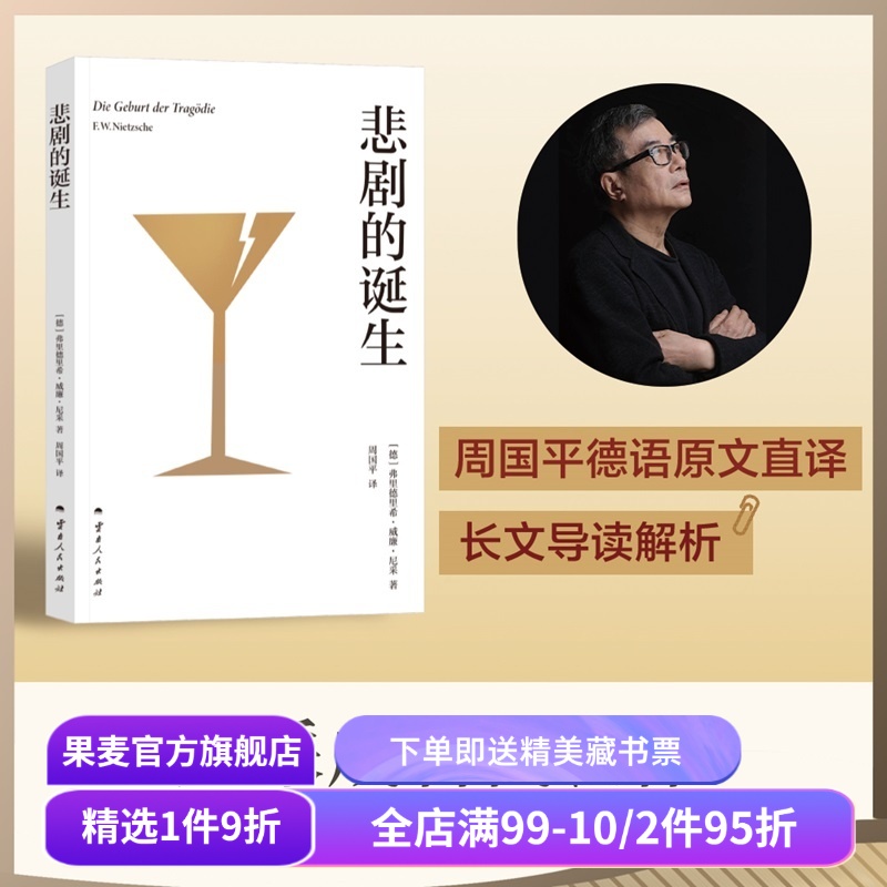 悲剧的诞生 弗里德里希·威廉·尼采 周国平德语直译 长文导读解析 尼采美学经典 二元艺术冲动学说 悲剧美学 日神和酒神 果麦出品