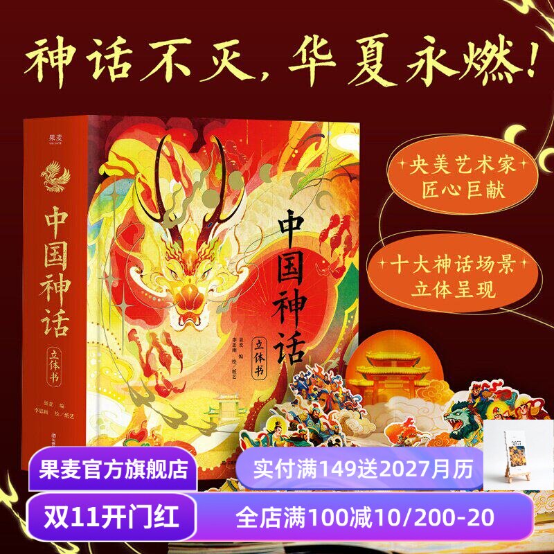 中国神话立体书 果麦编 李思雨绘 赠DIY贺卡+神话故事音频 绝美立体场景 华夏精神图腾 儿童立体书 新年礼物书 年货好礼 果麦出品