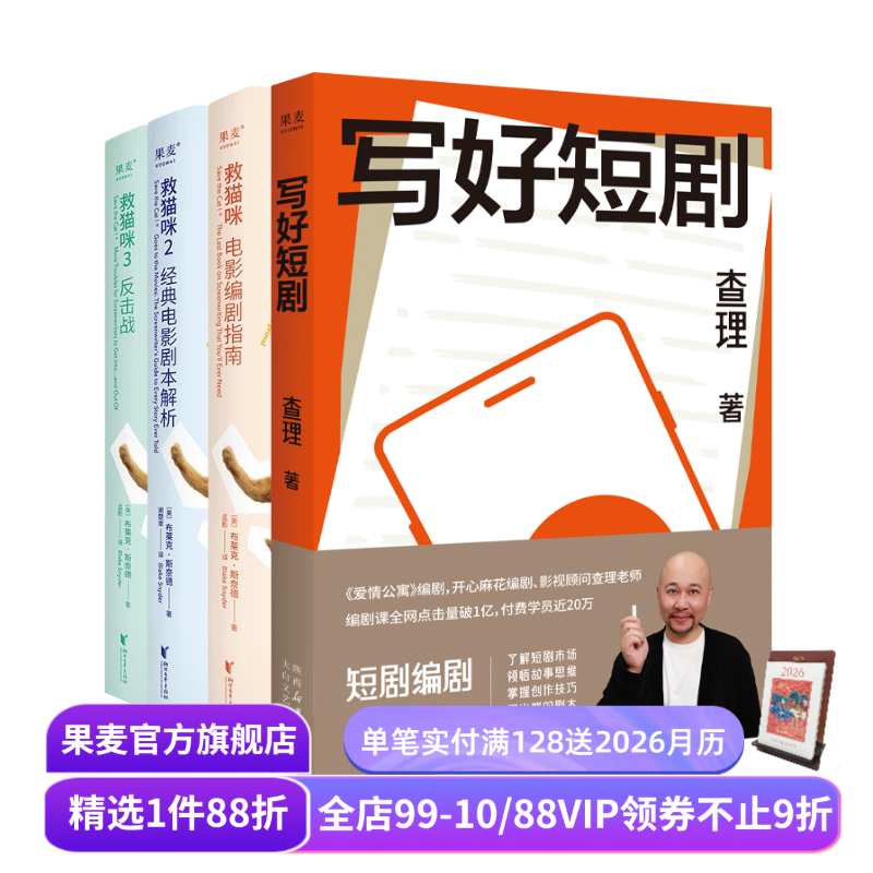 写好短剧+救猫咪三部曲(套装4册) 影视艺术 了解短剧市场 写出爆款短剧 果麦出品