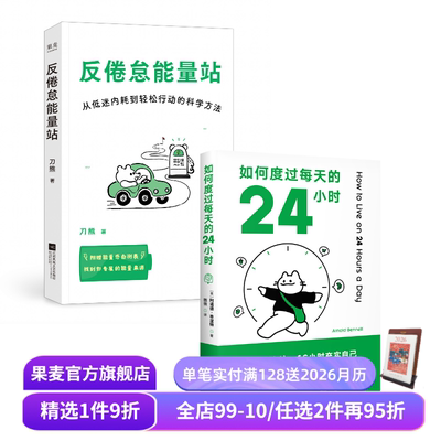 反倦怠能量站+如何度过每天的24小时(套装2册) 刀熊 时间管理 科学提高能量 果麦出品