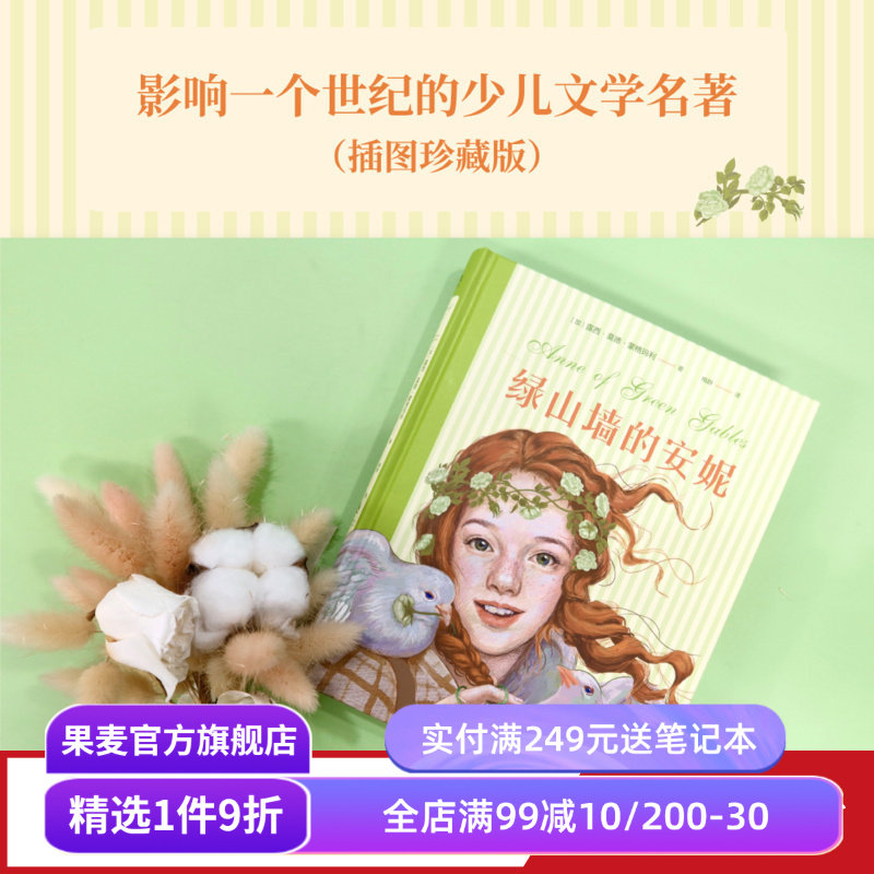 绿山墙的安妮 露西·莫德·蒙格玛利 彩色插图版 红发安妮 女孩成长觉醒之书 童年 治愈 儿童文学名著 果麦出品