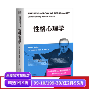 读人 果麦出品 个体心理学经典 心理学 自卑与超越 进阶版 学会 超越自己 认识自己 阿德勒 性格心理学