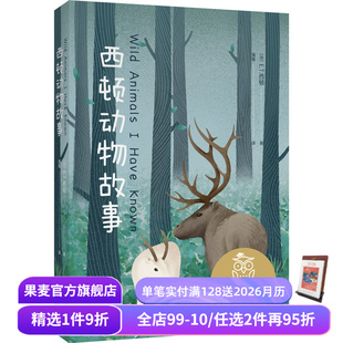 课外读物 果麦出品 动物小说 11岁 尊严和价值 经典 让孩子感受生命 儿童文学 西顿动物故事 中文分级阅读五年级 E.T.西顿