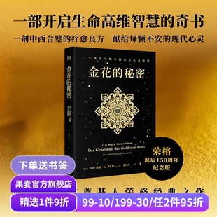 金花 西方心理學×東方道教 對抗精神內耗 心里療愈 張卜天譯 太乙金華宗旨 衛禮賢 卡爾·榮格 秘密 榮格用心理學打開道教典籍
