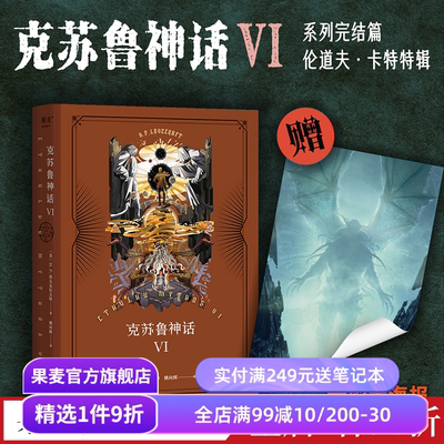 克苏鲁神话6 H.P·洛夫克拉夫特 姚向辉译 克苏鲁神话完结篇 赠海报 克总发糖 魔幻小说 恐怖小说 外国文学 果麦出品
