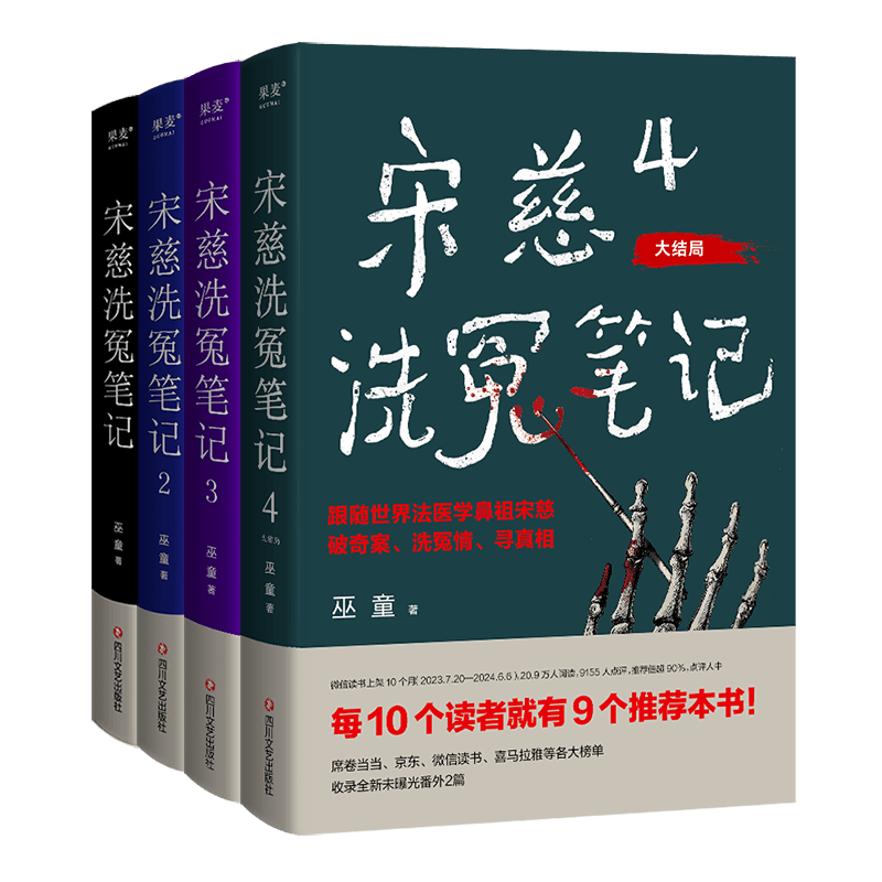 宋慈洗冤笔记(套装4册) 巫童 世界法医学鼻祖宋慈破奇案 古风悬疑推理小说 法医探案 历史悬疑故事 南宋 果麦出品