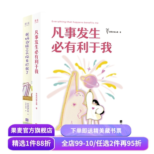 凡事发生必有利于我+我妈已经三天没打我了(套装2册) 老杨的猫头鹰 温暖治愈 果麦出品