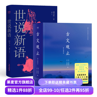 古文观止+世说新语(套装2册) 中国古代短篇故事集 古代名人八卦故事 古代散文 中国古典文学经典 国学经典 果麦出品