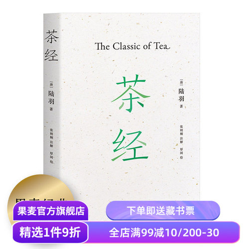 茶经 陆羽 茶学的百科全书 手绘插图 国学经典 茶文化 茶学知识 中华雅文化 易中天推荐 果麦出品