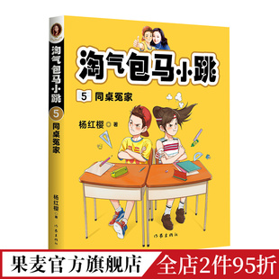 童书 杨红樱 淘气包马小跳5 经典 全彩升级版 校园成长小说 儿童文学 同桌冤家 学生读物 果麦出品