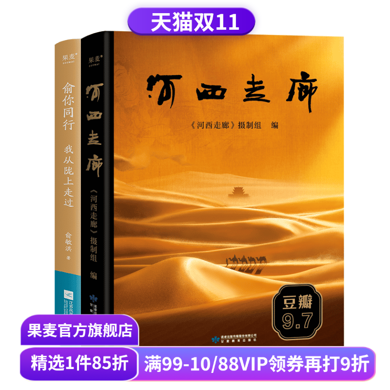 河西走廊+俞你同行:我从陇上走过(套装2册) 西北旅行 甘肃 感受绚烂风光 体悟文明交融 历史 果麦出品