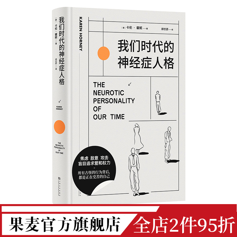 我们时代的神经症人格 精神分析 自我 病态心理 卡伦 霍妮 焦虑 敌意 对爱和权力的狂热追求 都是对她卓越洞察的印证 果麦文化出品高性价比高么？