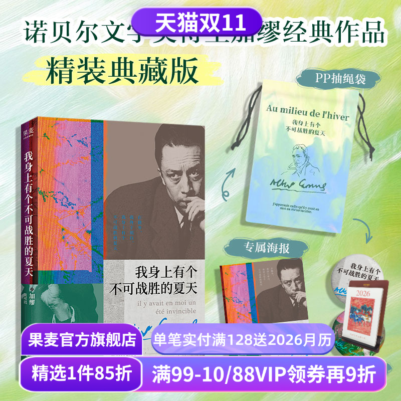 【赠藏书票】我身上有个不可战胜的夏天(精装收藏版) 加缪 赠吧唧*2+海报+抽绳袋 经典外国文学小说 果麦出品