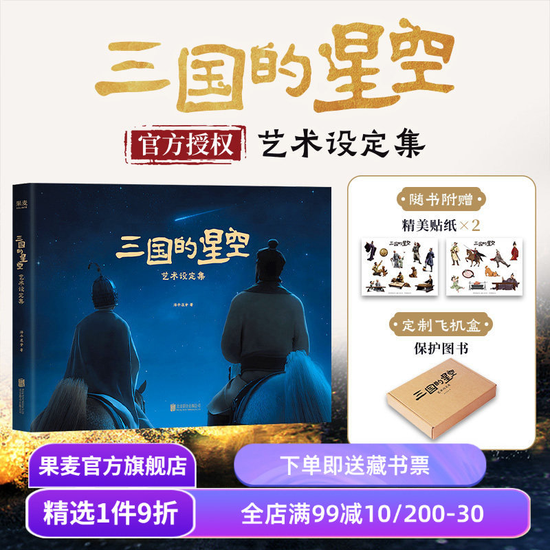 三国的星空艺术设定集 电影官方授权 重要角色和场景全收录 赠精美贴纸*2 易中天 檀健次 曹操 果麦