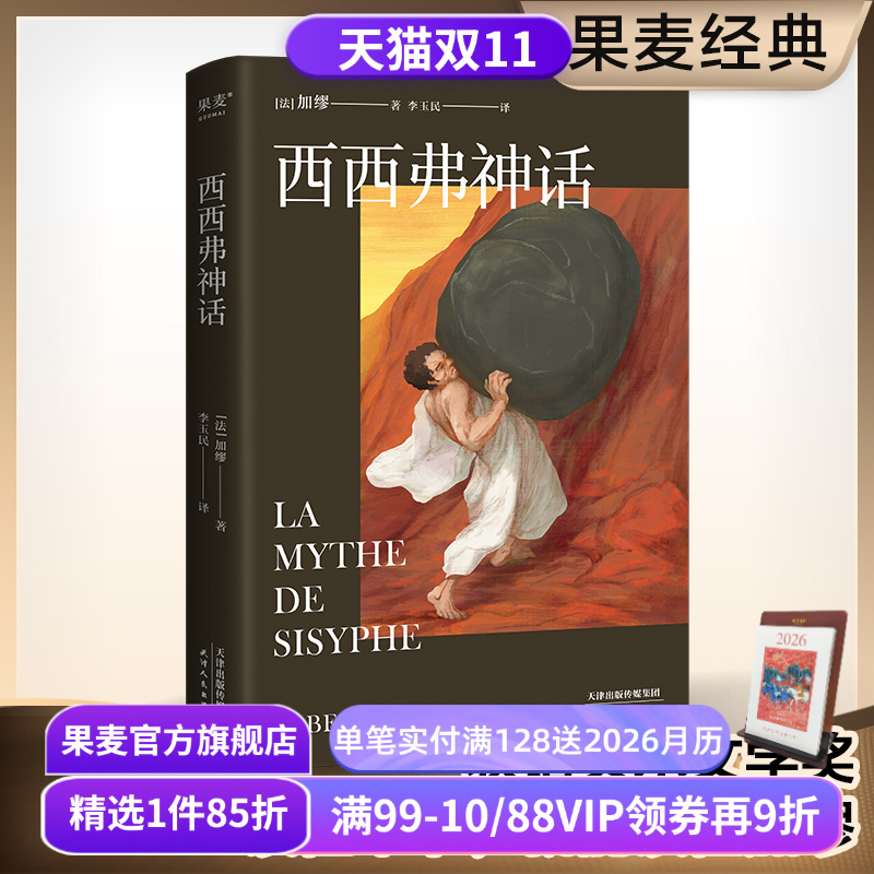 西西弗神话 加缪 诺贝尔文学奖得主 李玉民法语直译 随笔集 外国文学 世界名著 存在主义 局外人 果麦出品