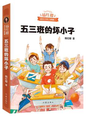 五三班的坏小子 杨红樱 成长小说系列 儿童文学 课外阅读书籍 校园小说 果麦出品