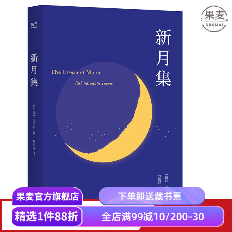 新月集(中英双语版) 泰戈尔 郑振铎译 儿童诗集 附赠徐志摩演讲 外国诗集 学生课外读物 飞鸟集 果麦文化出品图片