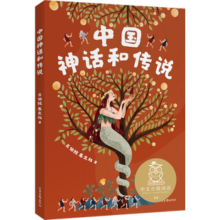 中国神话和传说 吕伯攸朱文叔 全彩插图 中国传统文化故事 7-8岁 中文分级阅读二年级 课外读物 儿童文学 果麦出品
