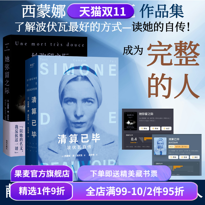 波伏瓦作品集:她弥留之际+清算已毕:波伏瓦自传(套装2册) 西蒙娜·德·波伏瓦 女性主义先驱 反思母女关系 波伏瓦自传 果麦出品