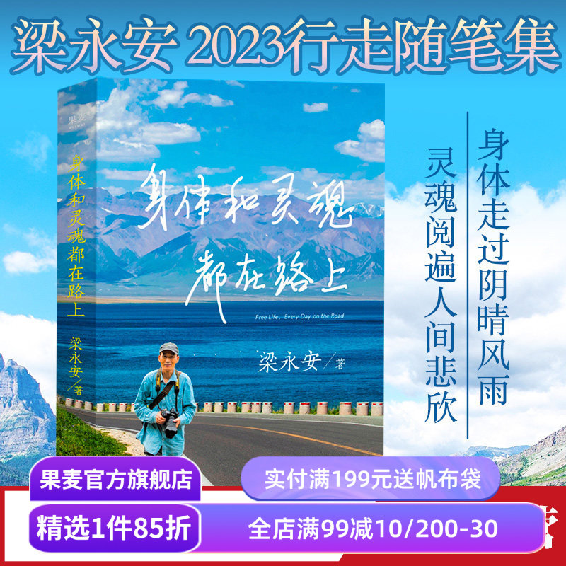 身体和灵魂都在路上 梁永安 旅行随笔集 做深切幸福的旅行者 身体走过阴晴风雨 灵魂阅遍人间悲欣 游记 果麦出品