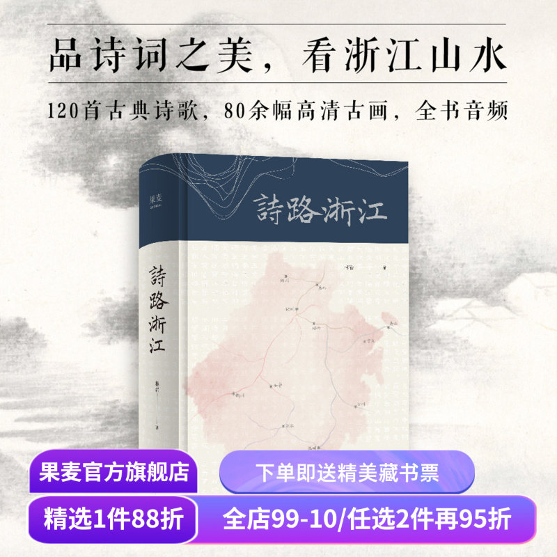 诗路浙江 林岩 120首古典诗歌 80余幅高清古画 品诗词之美 看浙江山水 果麦出品,书籍/杂志/报纸,中国古诗词,淘宝优惠券,粉丝福利购,淘宝优惠卷
