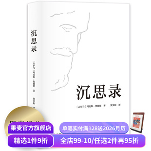 人生与哲学 果麦出品 玛克斯·奥勒留著 为人处世之道 人生 译本 沉思录 梁实秋经典 斯多葛哲学派 智慧 赠藏书票