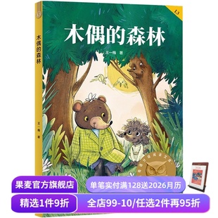 20205版 王一梅 中文分级阅读三年级 课外读物 果麦出品 木偶 儿童文学 森林