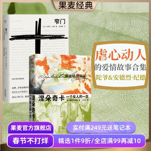 窄门+涅朵奇卡(套装2册) 陀爷 安德烈纪德 诺贝尔文学奖 爱情故事 外国小说 果麦出品
