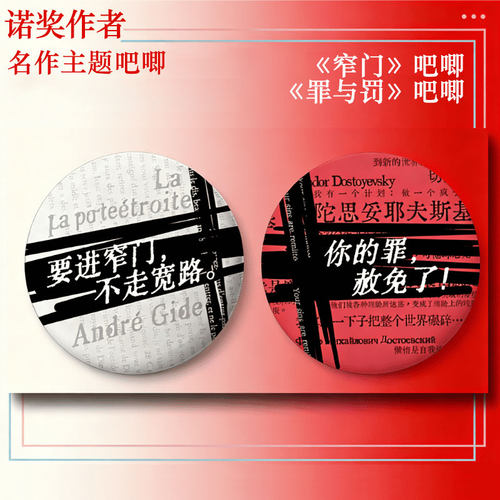 诺奖名作主题吧唧(一套2个) 果麦设计 窄门吧唧+罪与罚吧唧 图书文创周边 果麦出品