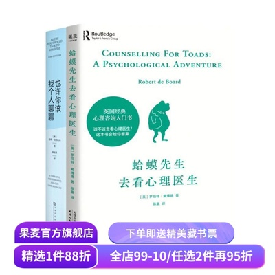 蛤蟆先生去看心理医生+也许你该找个人聊聊(套装2册) 心理咨询 见证疗愈与改变的发生 心理学 心理自助 果麦出品
