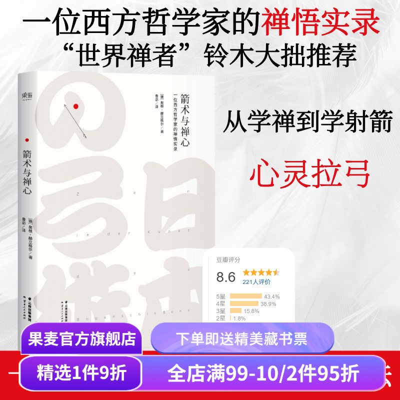 箭术与禅心 一位西方哲学家的禅悟实录 西方人了解禅的经典著作 宗教哲学 经典文学 果麦出品