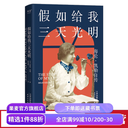 假如给我三天光明 海伦.凯勒自传 科学家人物传记 女性成功励志 儿童读物 果麦出品