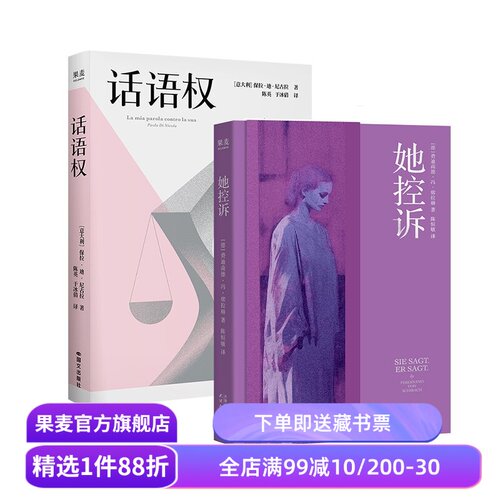 话语权+她控诉(套装2册) 保拉·迪·尼古拉 费迪南德·冯·席拉赫 欧洲女法官的清醒宣言 揭露法律中的性别偏见 果麦出品