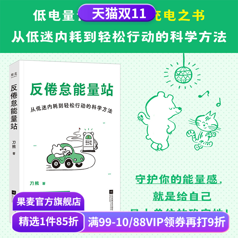 反倦怠能量站:从低迷内耗到轻松行动的科学方法 刀熊 亲签版 写给“低电量青年”的充电之书 附赠能量感自测表 果麦出品