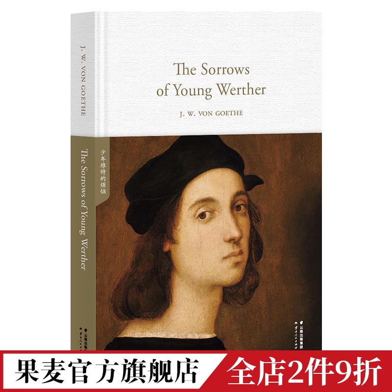 The Sorrows of Young Werther 少年维特的烦恼 全英文原版 长篇小说 世界名著 果麦出品 书籍/杂志/报纸 娱乐/休闲英语 原图主图