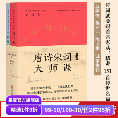 唐诗宋词大师课果麦文化