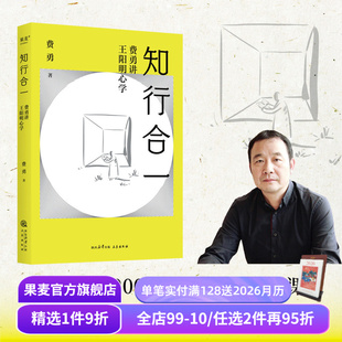 62幅插图 读懂知行合一 树立独立人格 知行合一 中国哲学 费勇教授心学入门 修心 果麦出品 费勇讲王阳明心学