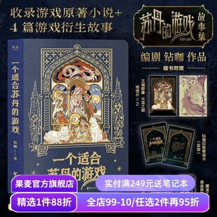 【1件88折】一个适合苏丹的游戏(刷边版) 钻咖 苏丹的游戏故事 收录原著小说+4篇衍生故事 赠明信片+书签+藏书票+寄语卡 游戏周边