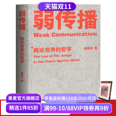 弱传播 邹振东著 如何控制舆论风向 化解舆论危机 舆论战实操 营销学 公关 新闻传播 果麦出品