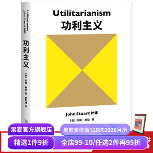 追求快乐 罗翔推荐 摆脱痛苦 论自由 果麦出品 功利主义 西方哲学 约翰穆勒